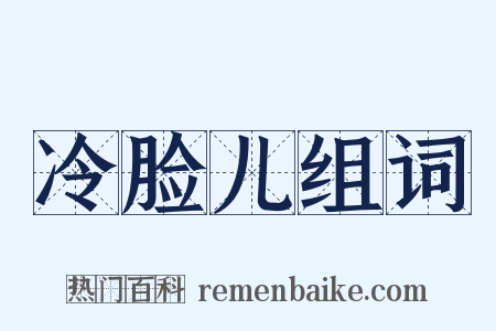 冷脸儿组词是什么意思的图片
